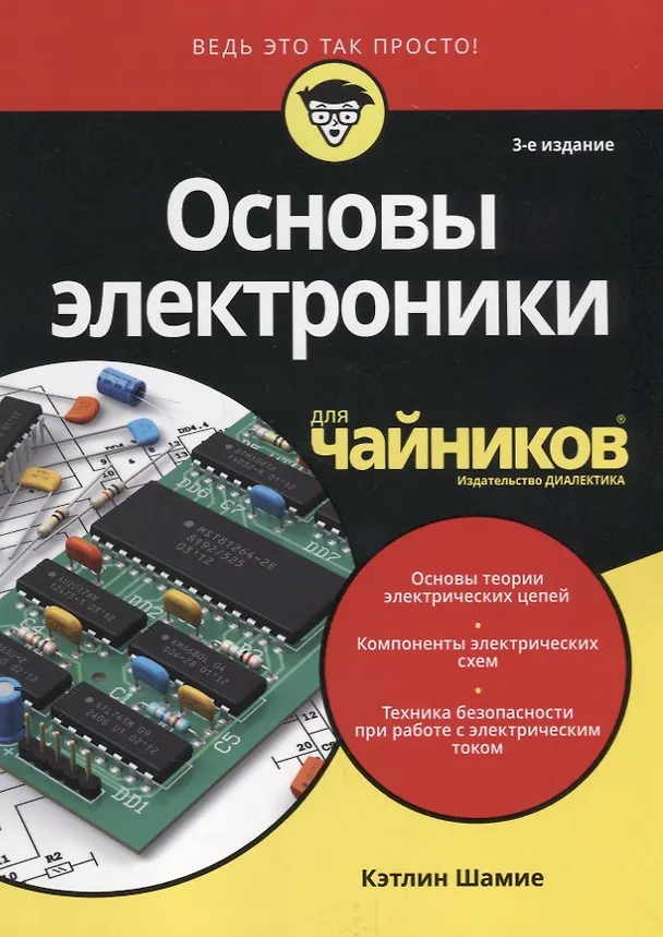 Книга Основы электроники для чайников, 3-е издание (Кэтлин Шамие) — 1