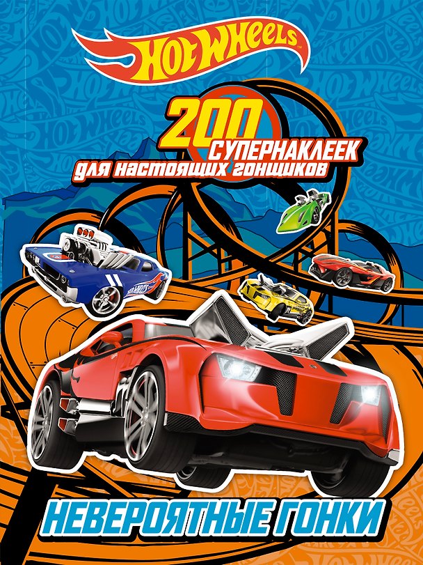 Книга 200 супернаклеек для настоящих гонщиков. Невероятные гонки () — 1