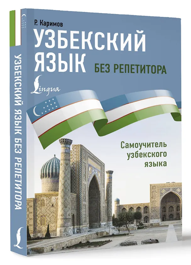 Книга Узбекский язык без репетитора. Самоучитель узбекского языка (Р. Каримов) — 5