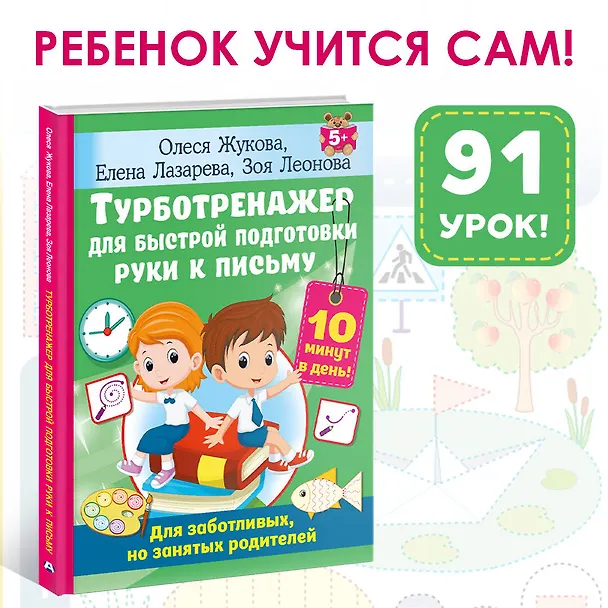 Книга Турботренажер для быстрой подготовки руки к письму (Олеся Жукова) — 5