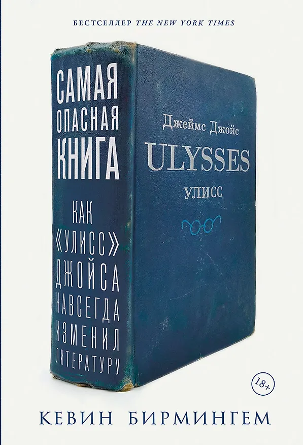 Книга Самая опасная книга: Как «Улисс» Джойса навсегда изменил литературу (Кевин Бирмингем) — 1
