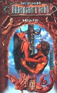 Князь Рус из цикла "Гиперборея"