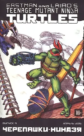 Книга Комикс Черепашки-ниндзя вып.9 (апр. 2015) (м) (ч/б) ()