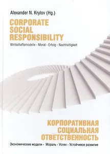 Corporate Social Responsibility. Wirtschaftsmodelle - Moral - Erfolg - Nachhaltigkeit / Корпоративная социальная отвественность. Экономические модели - Мораль - Успех - Устойчивое развитие