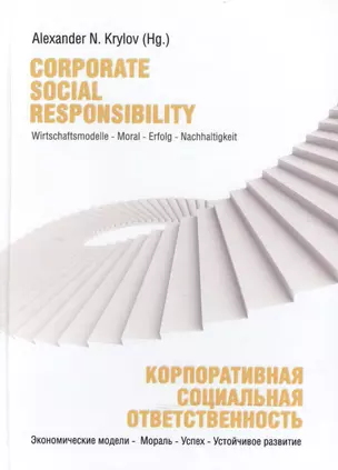 Corporate Social Responsibility. Wirtschaftsmodelle - Moral - Erfolg - Nachhaltigkeit / Корпоративная социальная отвественность. Экономические модели - Мораль - Успех - Устойчивое развитие — 2466451 — 1