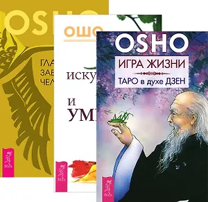Игра жизни. Таро в духе Дзен + Искусство жить и умирать + Главное заблуждение человечества (комплект из 3 книг)
