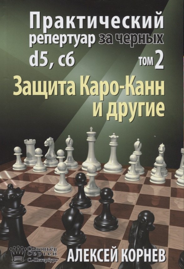 

Практический репертуар за черных т.2/2тт. Защита Каро-Канн и др. (Корнев)