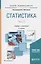 Статистика. В 2 частях. Часть 2. Учебник и практикум для академического бакалавриата — 2692790 — 1
