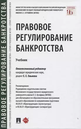 Правовое регулирование банкротства. Учебник — 2824595 — 1