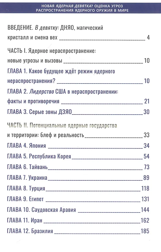Книга Новая ядерная девятка? Оценка угроз распространения ядерного оружия в мире. Доклад () — 3