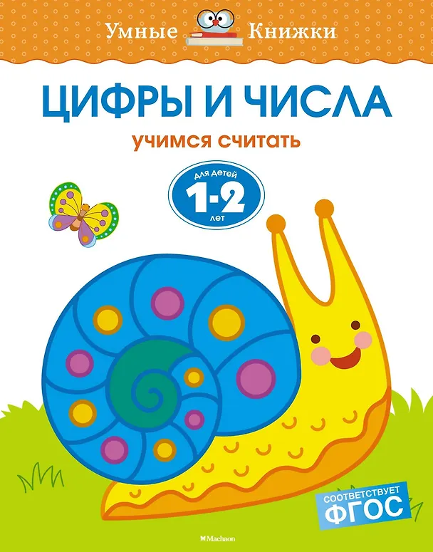 Книга Цифры и числа (1-2 года) (Ольга Земцова) — 1