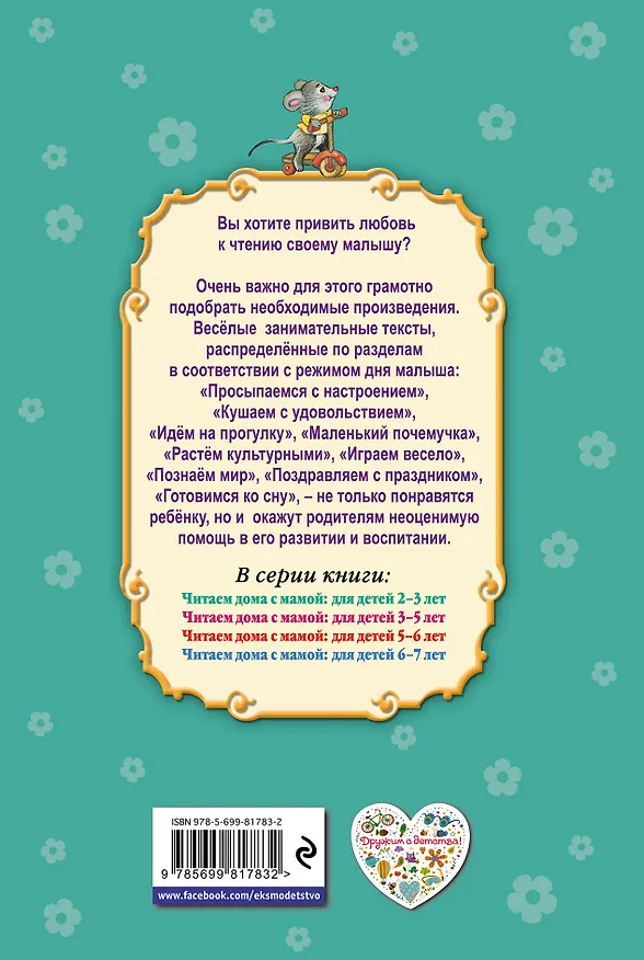 Книга Читаем дома с мамой: для детей 2-3 лет (А. Жилинская) — 2