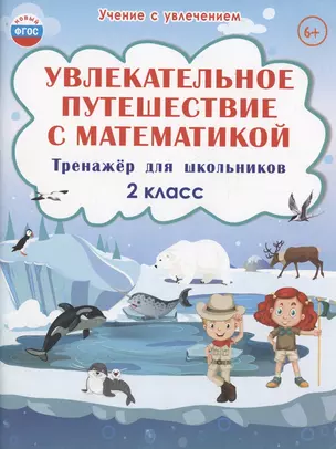 Увлекательное путешествие с математикой. 2 класс. Тренажёр для школьников — 3044033 — 1