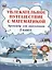 Увлекательное путешествие с математикой. 2 класс. Тренажёр для школьников — 3044033 — 1