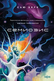 Семиозис