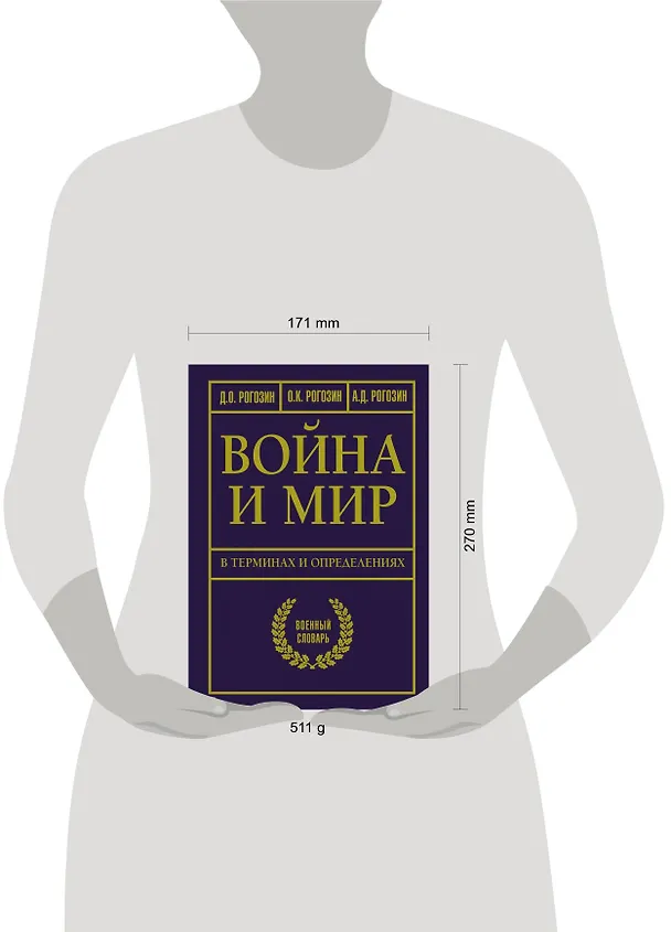 Книга Война и мир в терминах и определениях. Военный словарь (Дмитрий Рогозин, Олег Рогозин, Алексей Рогозин) — 5