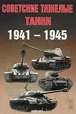 Советские тяжелые танки 1941-1945 гг.