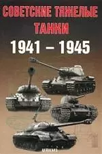 Советские тяжелые танки 1941-1945 гг. — 2079301 — 1