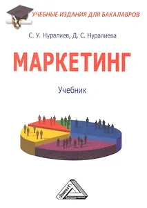 Маркетинг: Учебник для бакалавров
