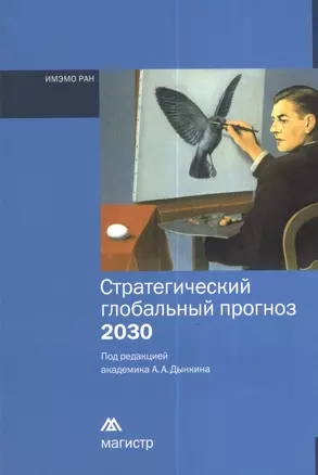 Стратегический глобальный прогноз 2030. Краткий вариант — 2375569 — 1