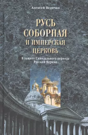 Русь соборная и Имперская церковь. В защиту Синодального периода Русск — 2506942 — 1