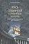 Русь соборная и Имперская церковь. В защиту Синодального периода Русск — 2506942 — 1