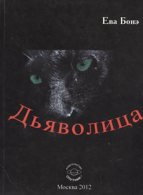 Книга Дьяволица () — 1