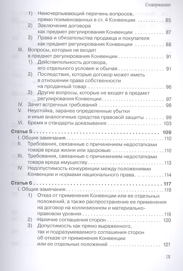 Книга Венская конвенция ООН 1980 года о договорах международной купли-продажи товаров.Постатейный комментарий к положениям, определяющим сферу ее применения (Антон Асосков) — 5