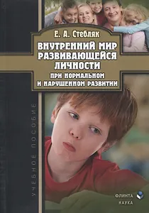 Внутренний мир развивающейся личности при нормальном… Уч. пос. (м) Стебляк