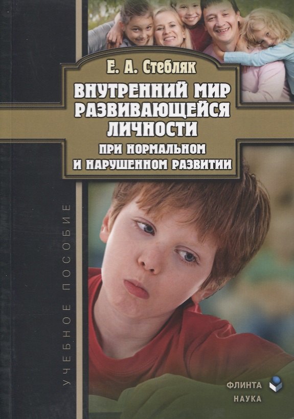 Книга Внутренний мир развивающейся личности при нормальном и нарушенном развитии () — 1