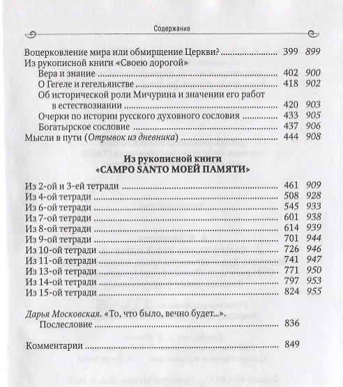 Книга Campo Santo моей памяти: Мемуары. Художественная проза. Стихотворения. Публицистика. Философские произведения. Высказывания современников (Алексей Золотарёв) — 4
