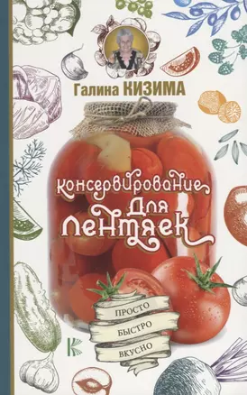 Консервирование для лентяек. Просто. Быстро. Вкусно — 2652221 — 1