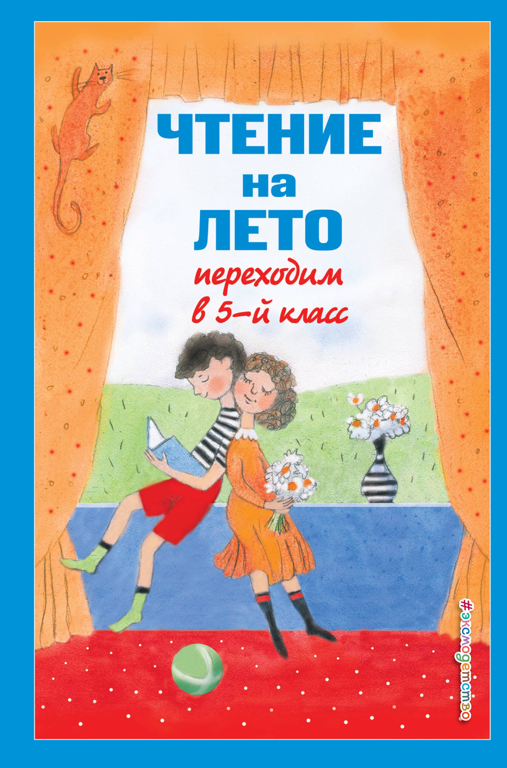 

Чтение на лето. Переходим в 5-й класс