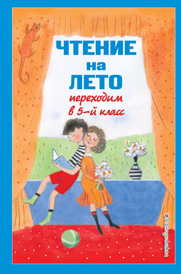 Книга Чтение на лето. Переходим в 5-й класс (Василий Жуковский, Ганс Христиан Андерсен, Михаил Лермонтов) — 1