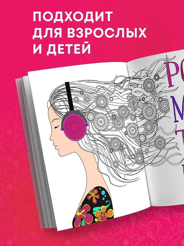 Книга Ты потрясающая! Раскраска-антистресс с мотивирующими фразами для девочек (Лина Арангулова) — 8