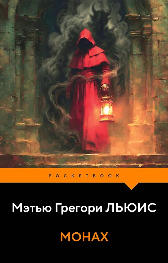 Книга Монах (Мэтью Грегори Льюис) — 1
