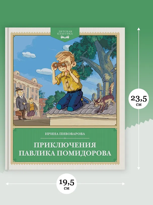 Книга Приключения Павлика Помидорова (Ирина Пивоварова) — 7