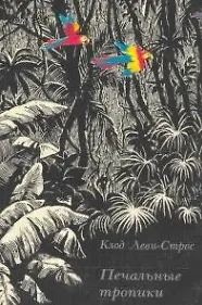 Печальные тропики