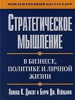 Книга Стратегическое мышление в бизнесе, политике и личной жизни (Авинаш Диксит) — 1