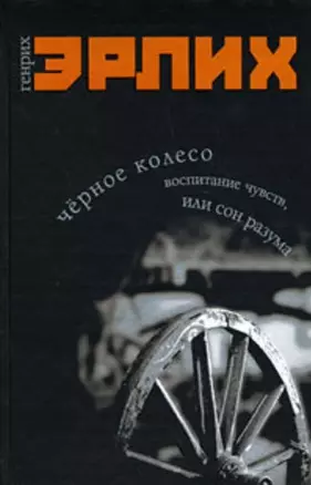 Черное колесо Воспитание чувств, или Сон разума. Эрлих Г. (Читатель) — 2180385 — 1