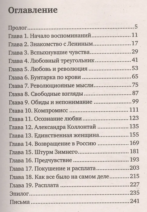 Книга Ленин и Инесса Арманд. Любовь и революция (Лилия Гусейнова) — 2