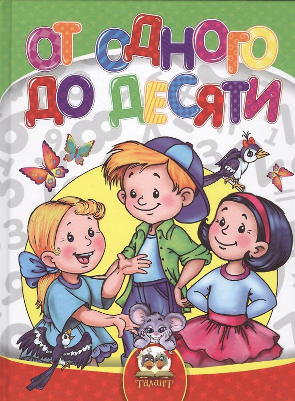 Книга От одного до десяти (Нина Кисидюк) — 1