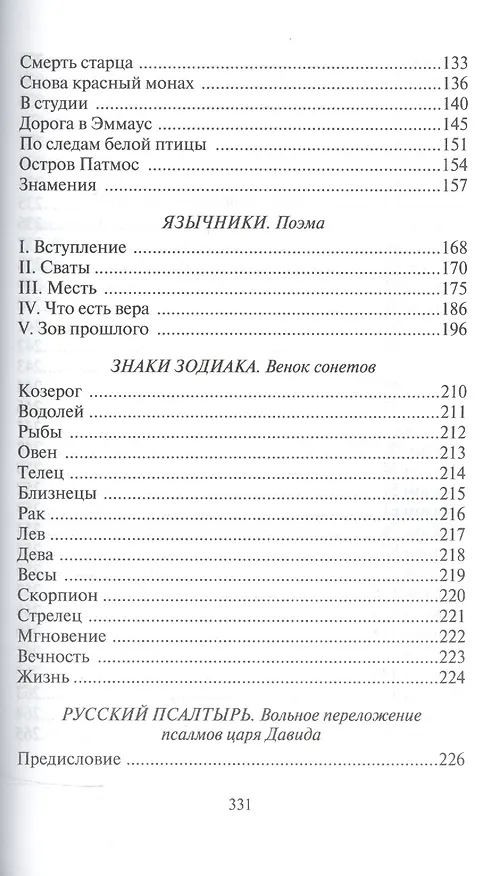 Книга Избранное. В трех томах.Том III. Вестник. Знаки зодиака: избранные поэмы (Николай Беседин) — 3