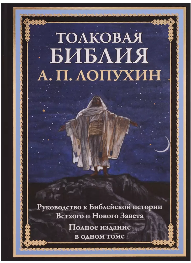 Толковая Библия. Руководство к библейской истории Ветхого и Нового Завета.  Полное издание в одном томе (Александр Лопухин) - купить книгу с доставкой  в интернет-магазине «Читай-город». ISBN: 978-5-9603-0603-4