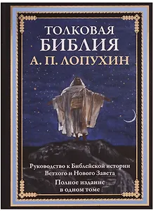 Толковая Библия. Руководство к библейской истории Ветхого и Нового Завета. Полное издание в одном томе
