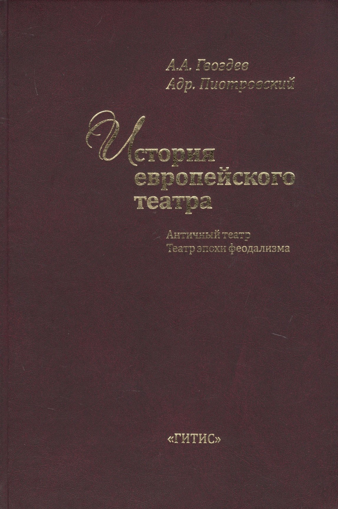 

История европейского театра. Античный театр. Театр эпохи феодализма. Учебное пособие