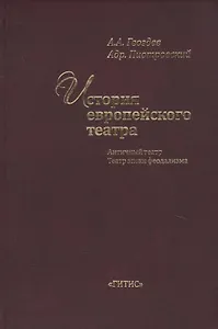 История европейского театра. Античный театр. Театр эпохи феодализма. Учебное пособие