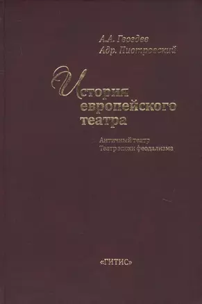 История европейского театра. Античный театр. Театр эпохи феодализма. Учебное пособие — 2737932 — 1