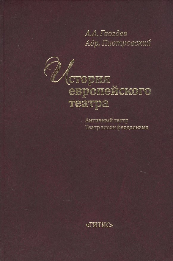 Книга История европейского театра. Античный театр. Театр эпохи феодализма. Учебное пособие (Алексей Гвоздев) — 1