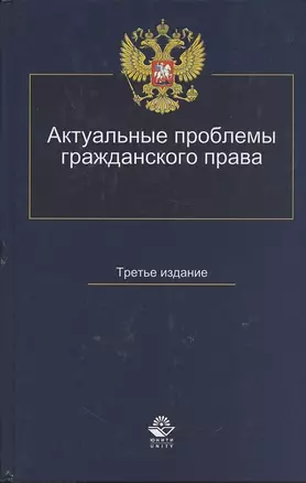 Актуальные проблемы гражданского права Уч. пос. (3 изд) Коршунов — 2886146 — 1